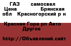 ГАЗ 5302 самосвал › Цена ­ 120 000 - Брянская обл., Красногорский р-н, Красная Гора рп Авто » Другое   